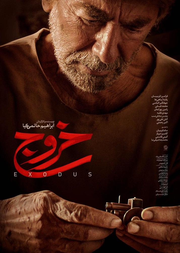 پوستر فیلم سینمایی «خروج»